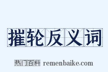 摧轮反义词是什么意思的图片
